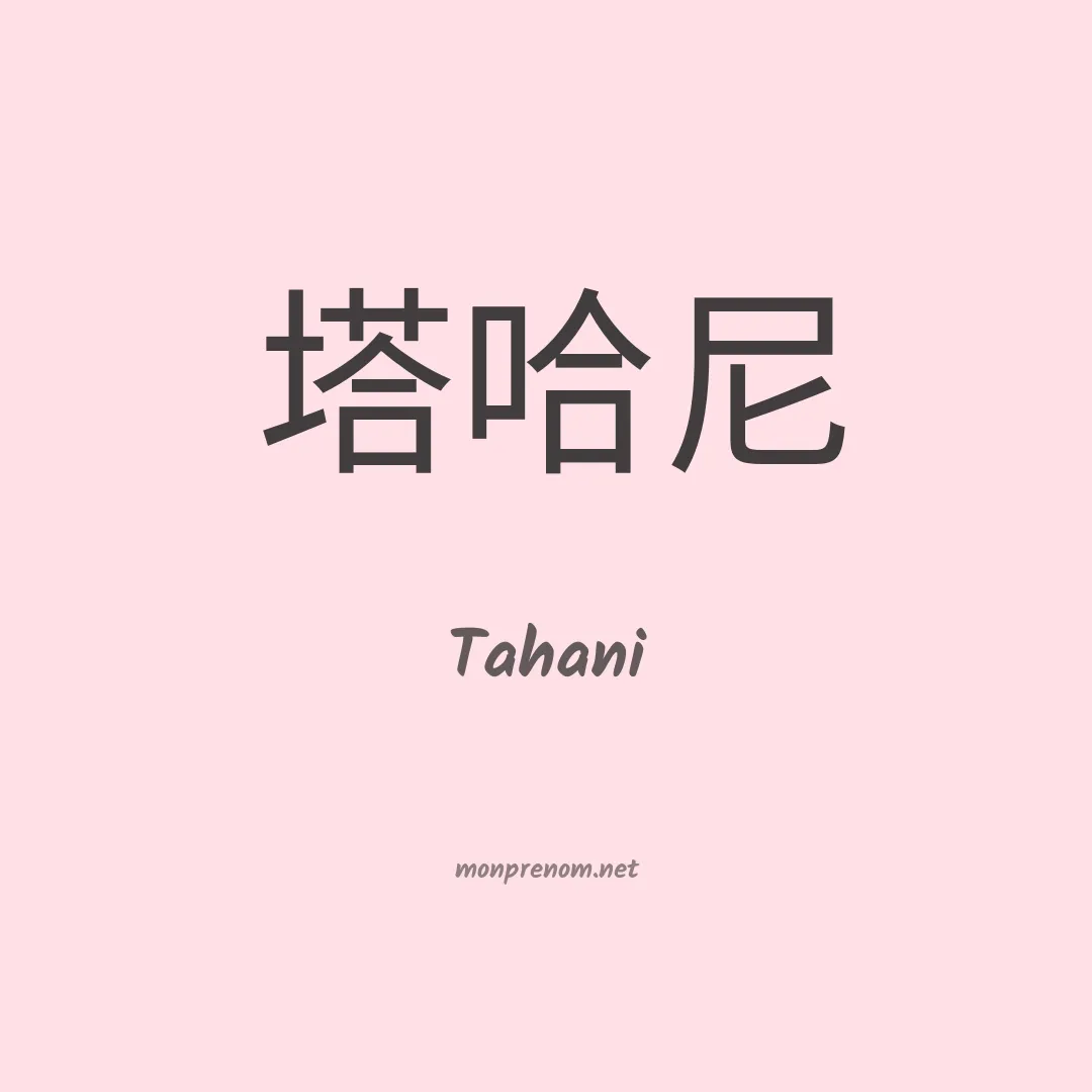 Tahani en chinois