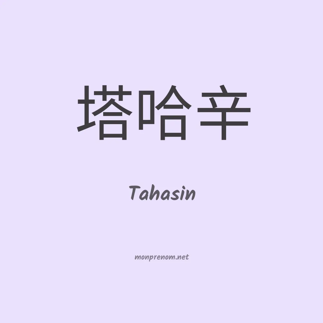 Tahasin en chinois