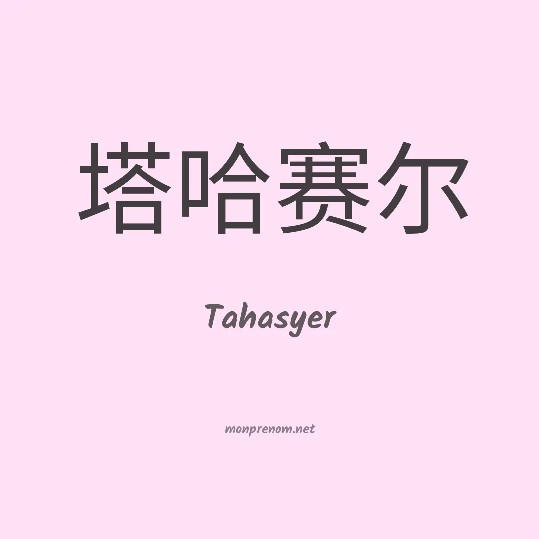 Tahasyer en chinois
