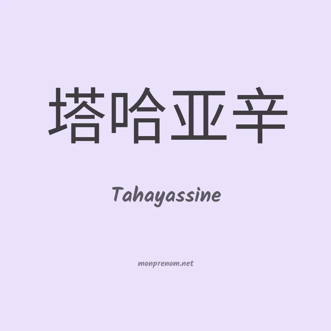 Tahayassine en chinois