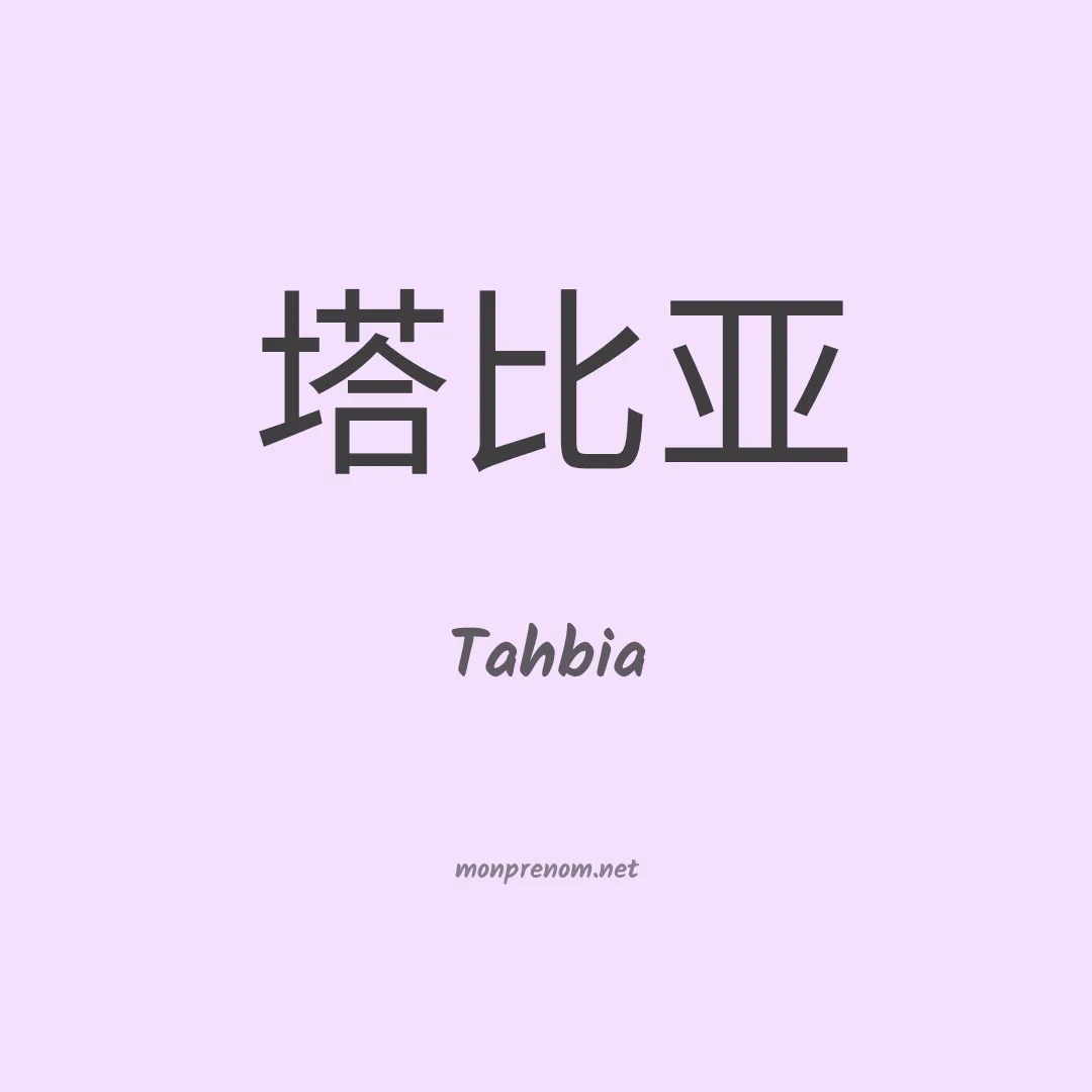 Tahbia en chinois