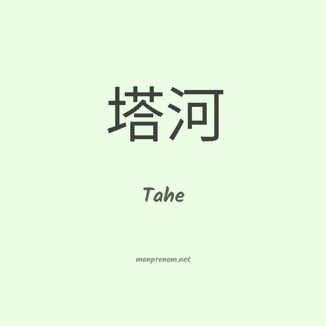 Tahe en chinois