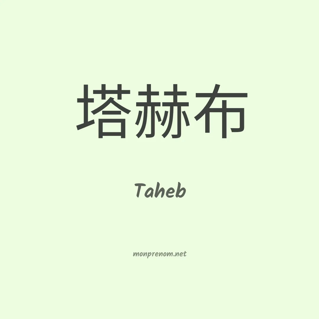 Taheb en chinois
