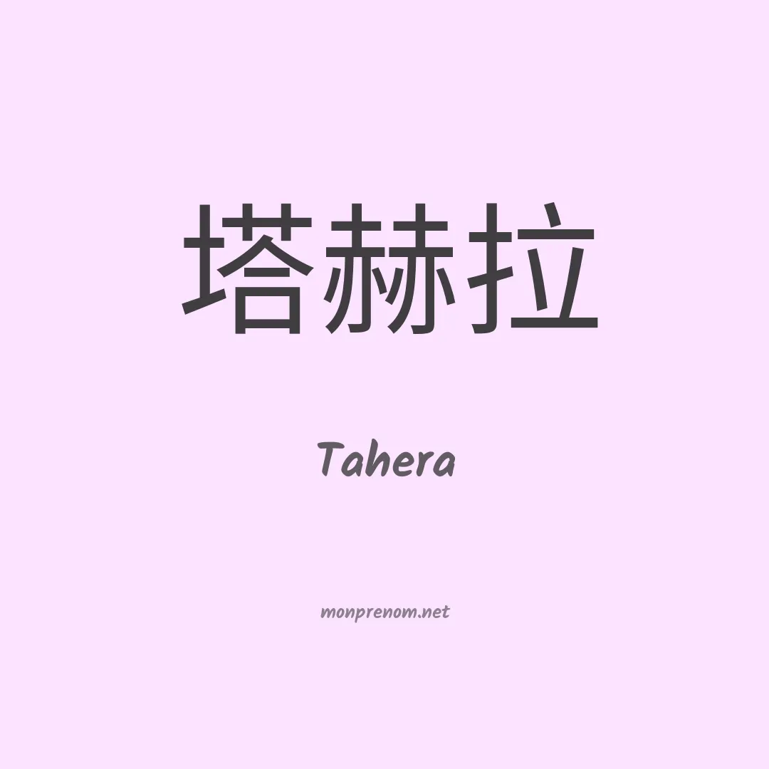 Tahera en chinois