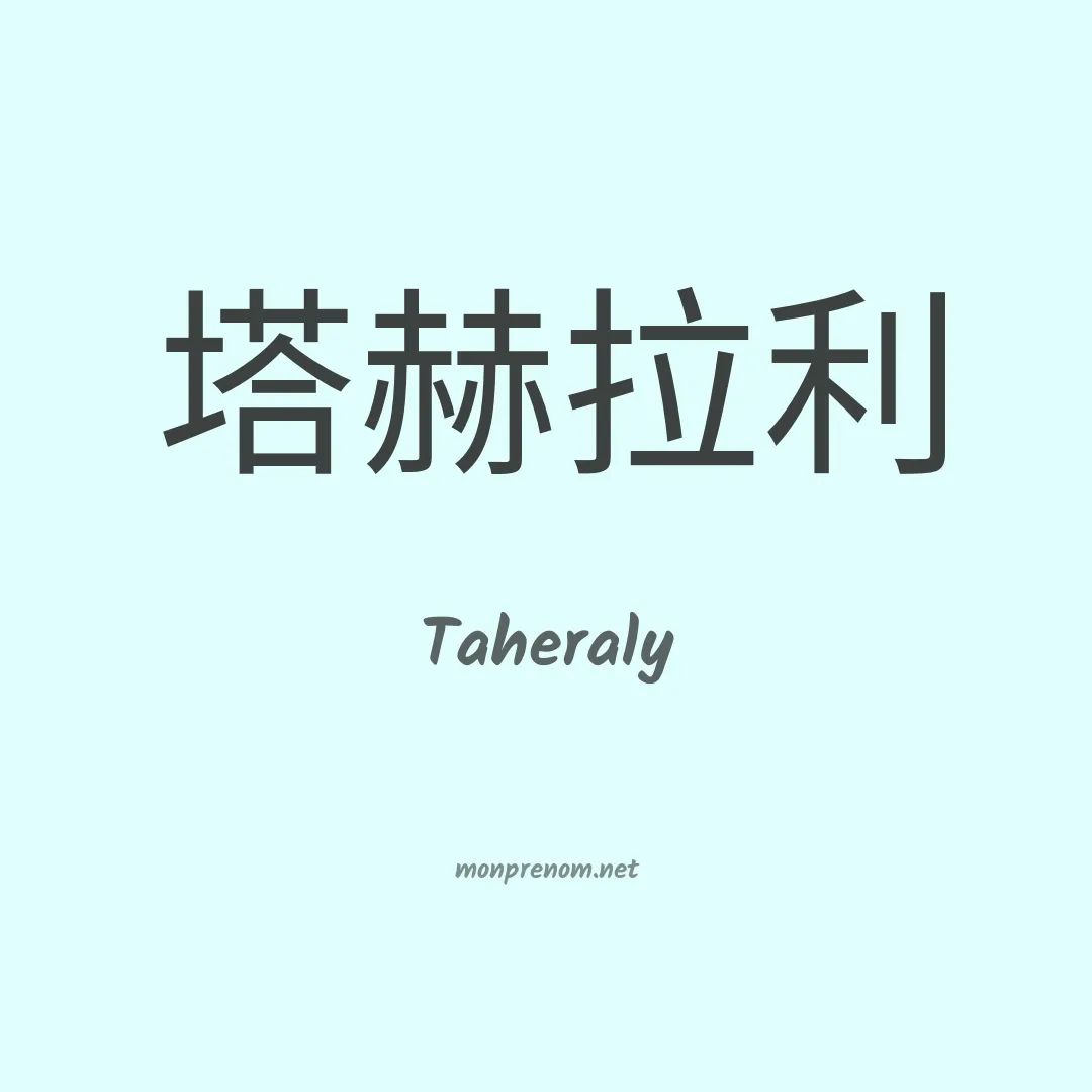 Taheraly en chinois