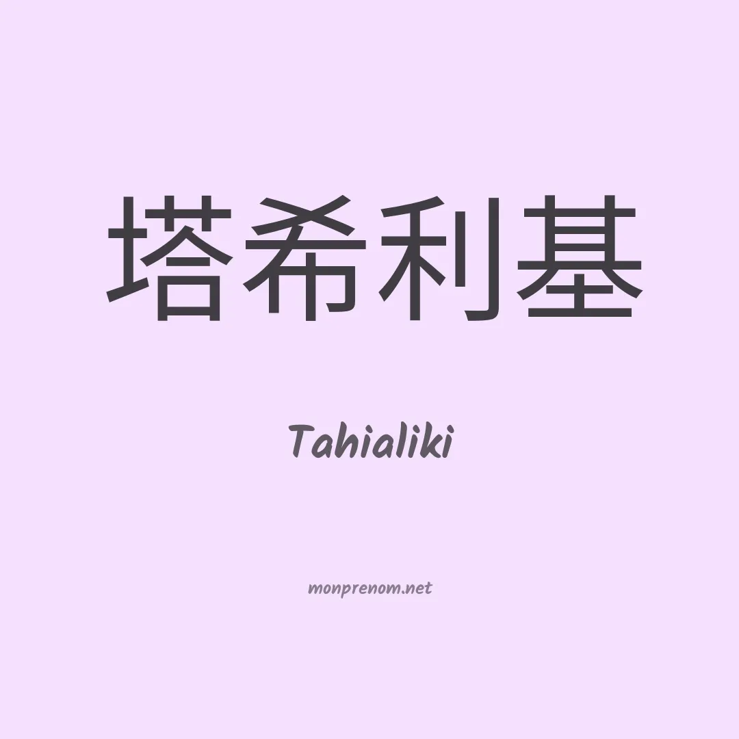 Tahialiki en chinois
