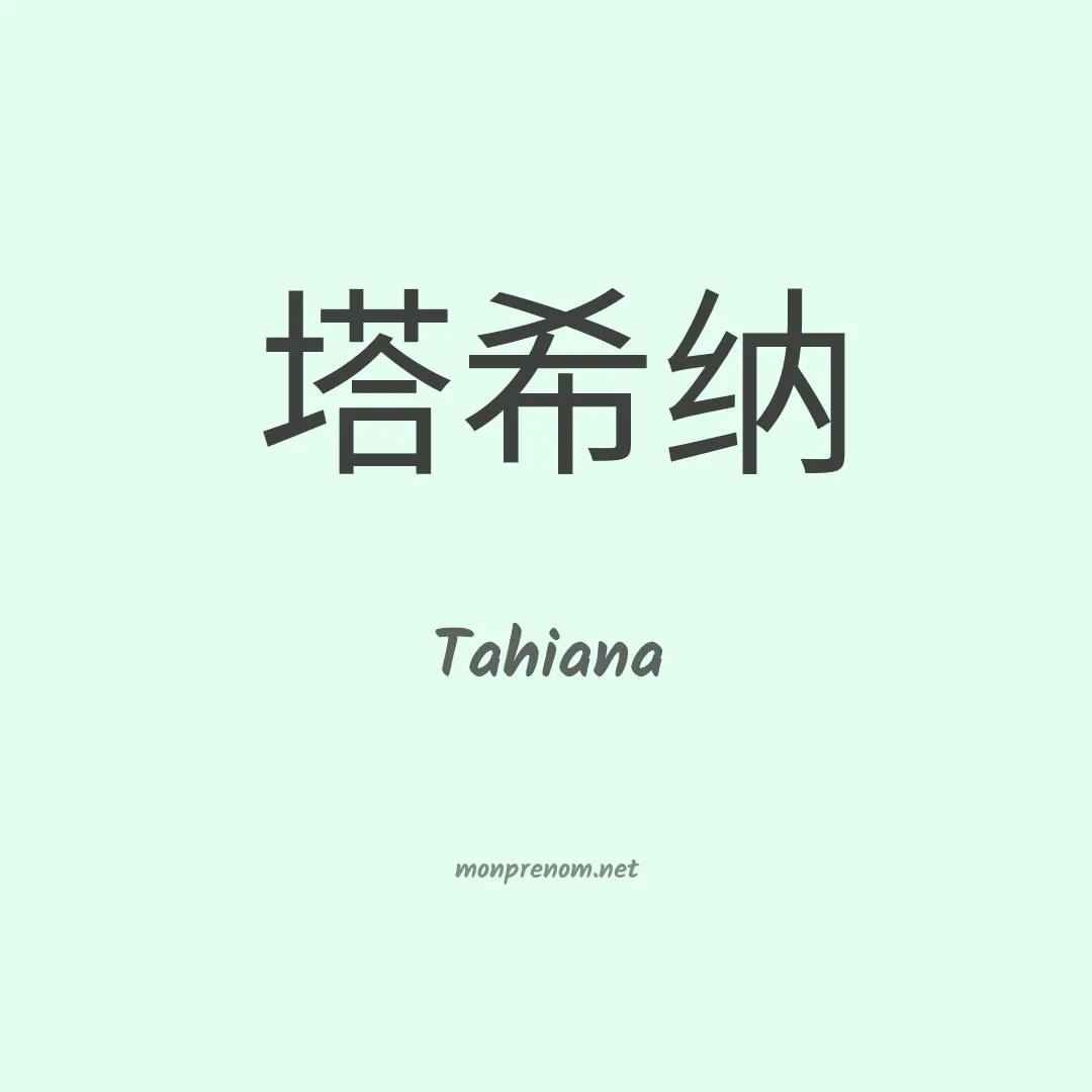 Tahiana en chinois