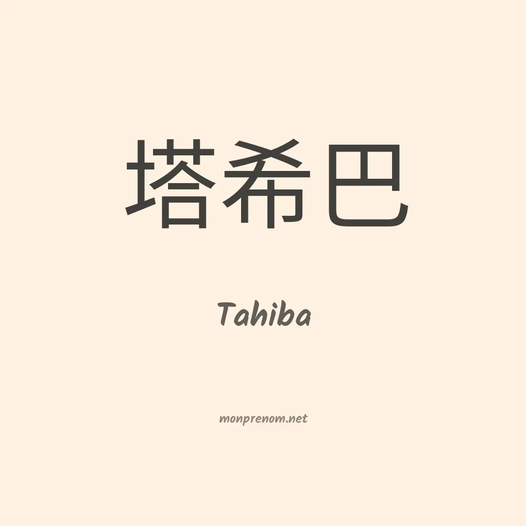 Tahiba en chinois