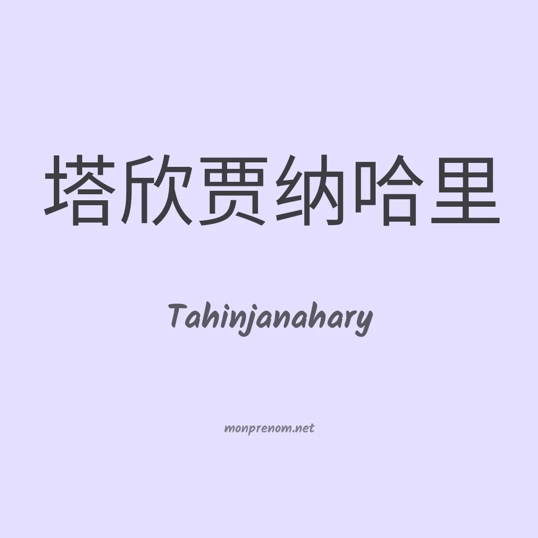 Tahinjanahary en chinois