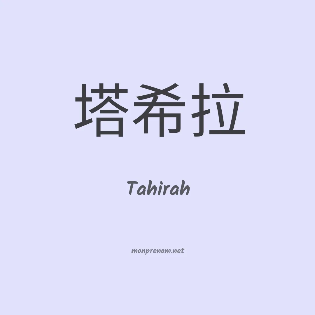 Tahirah en chinois