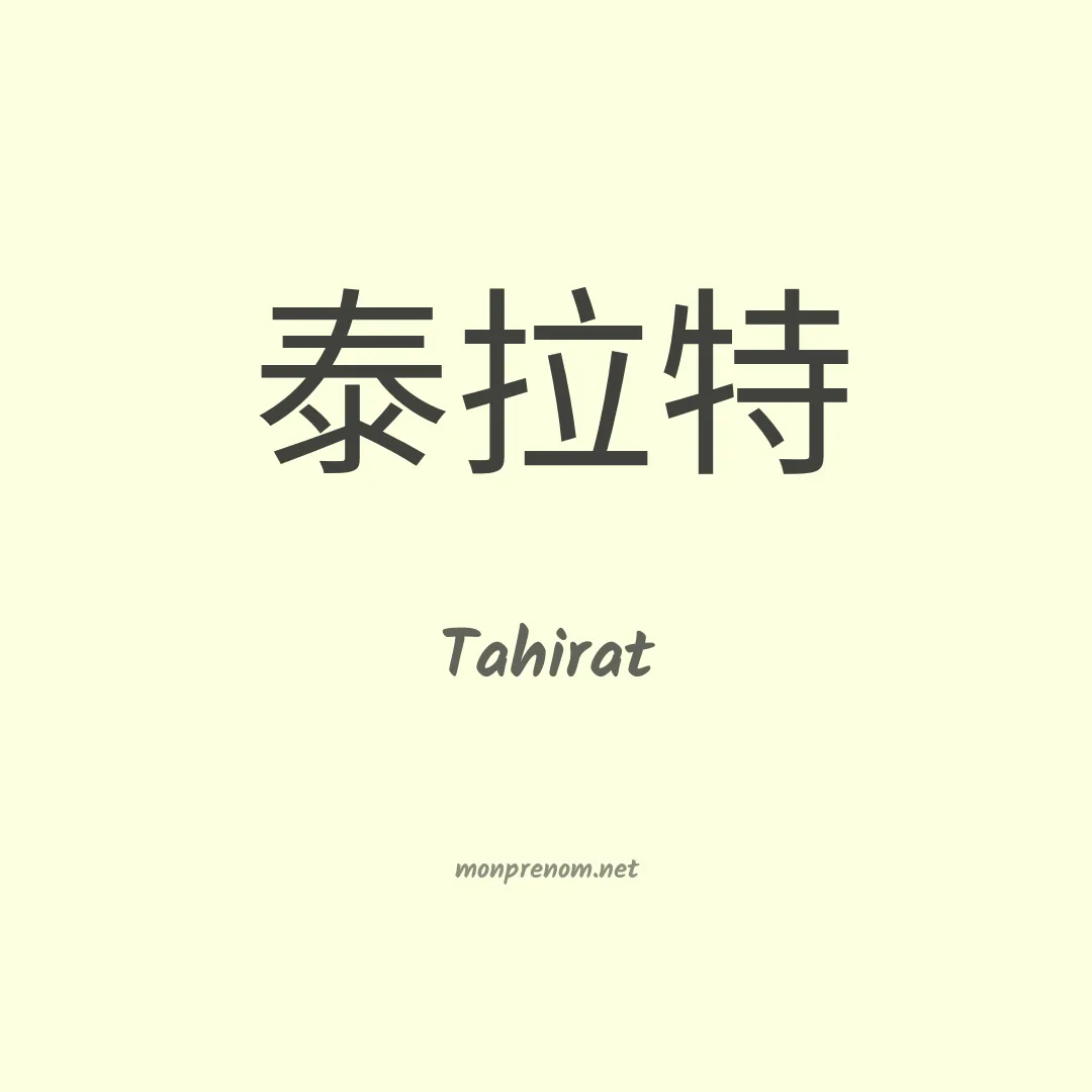 Tahirat en chinois