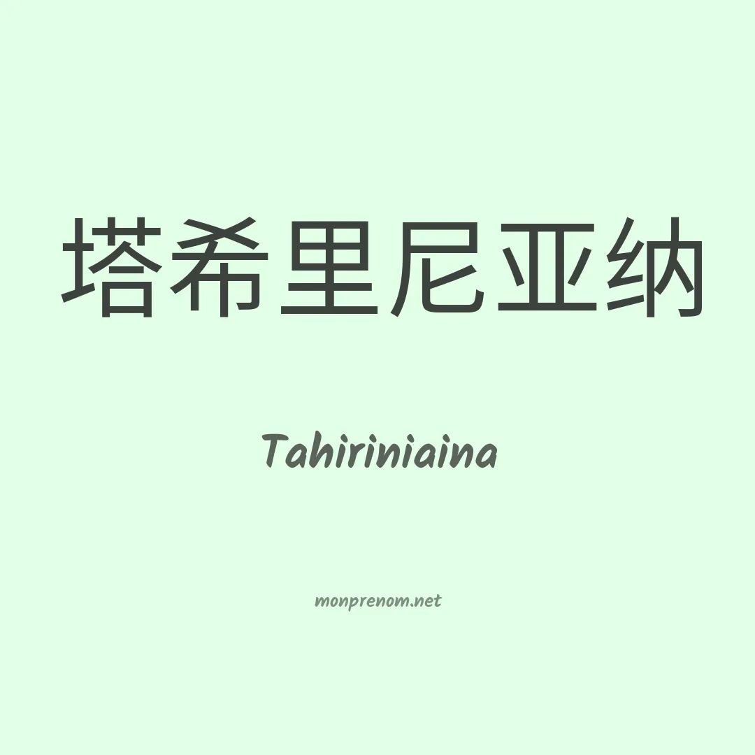 Tahiriniaina en chinois