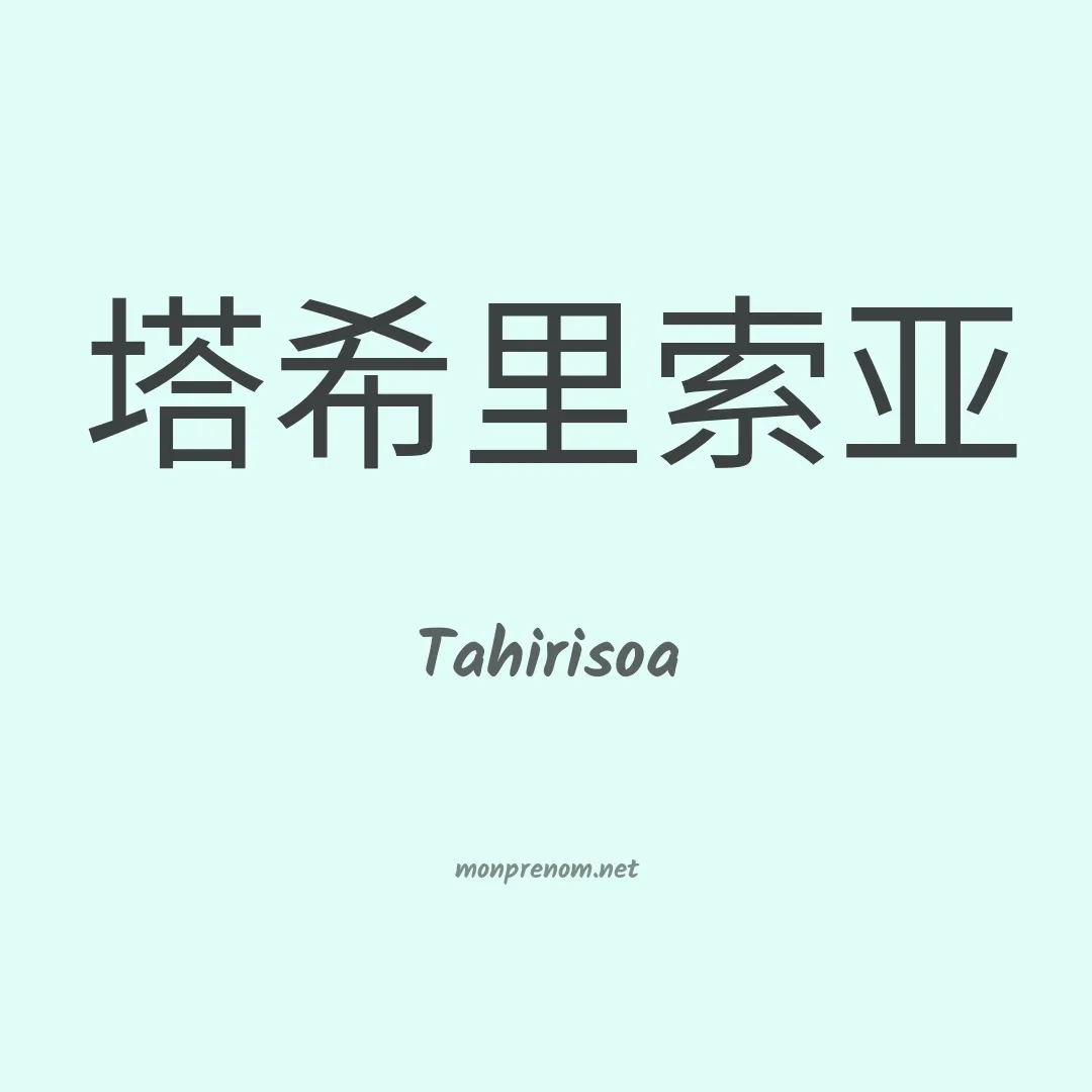 Tahirisoa en chinois