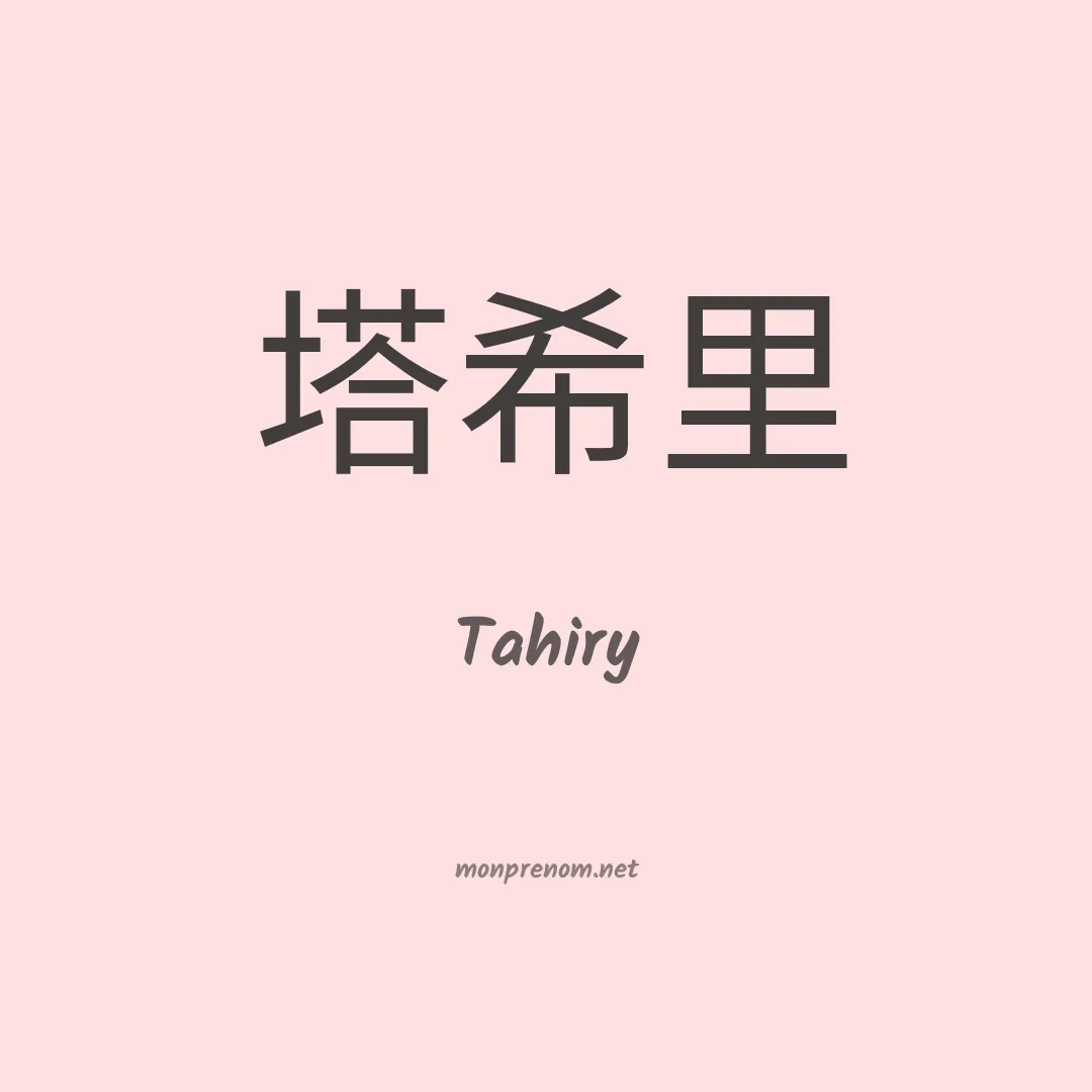 Tahiry en chinois