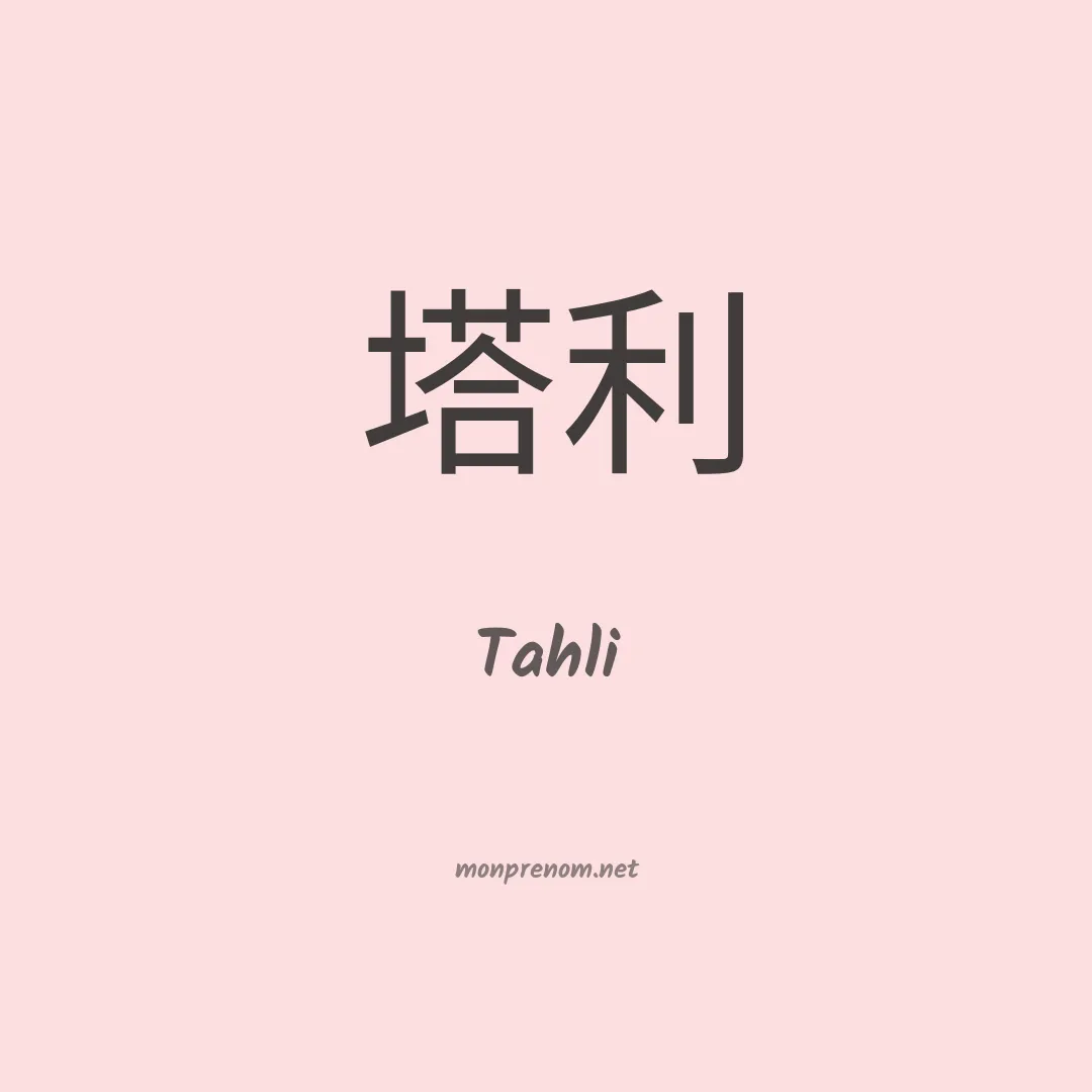 Tahli en chinois