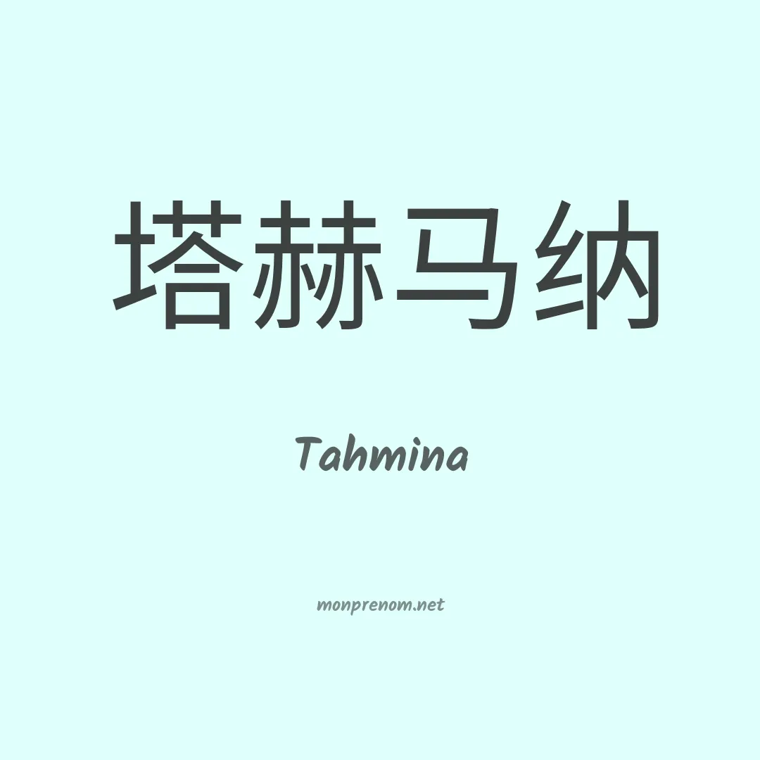 Tahmina en chinois