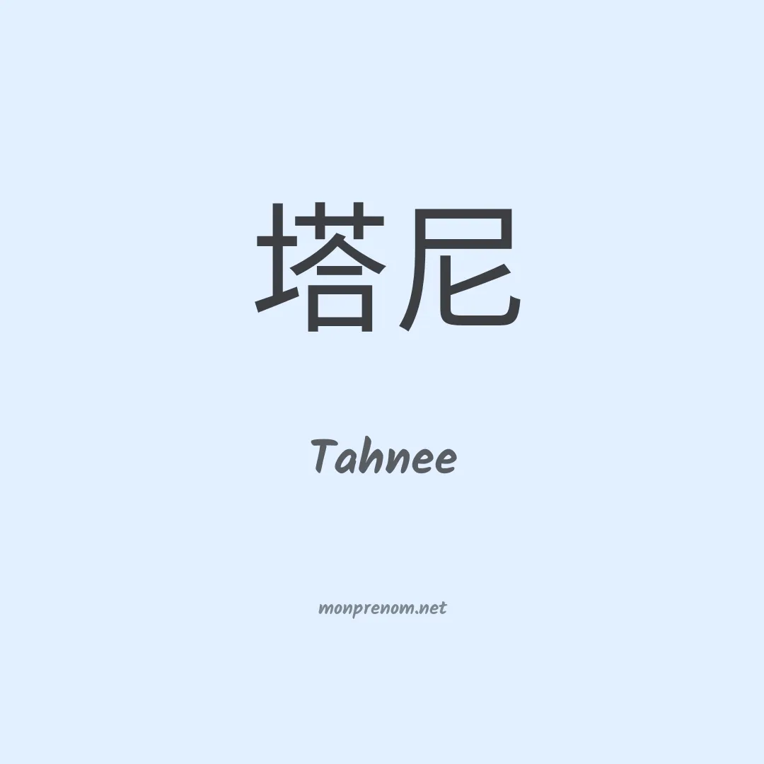 Tahnee en chinois