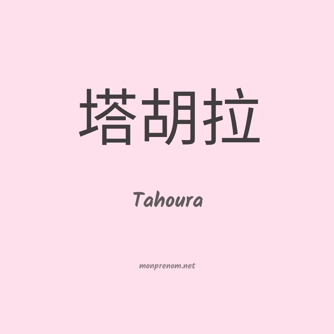 Tahoura en chinois