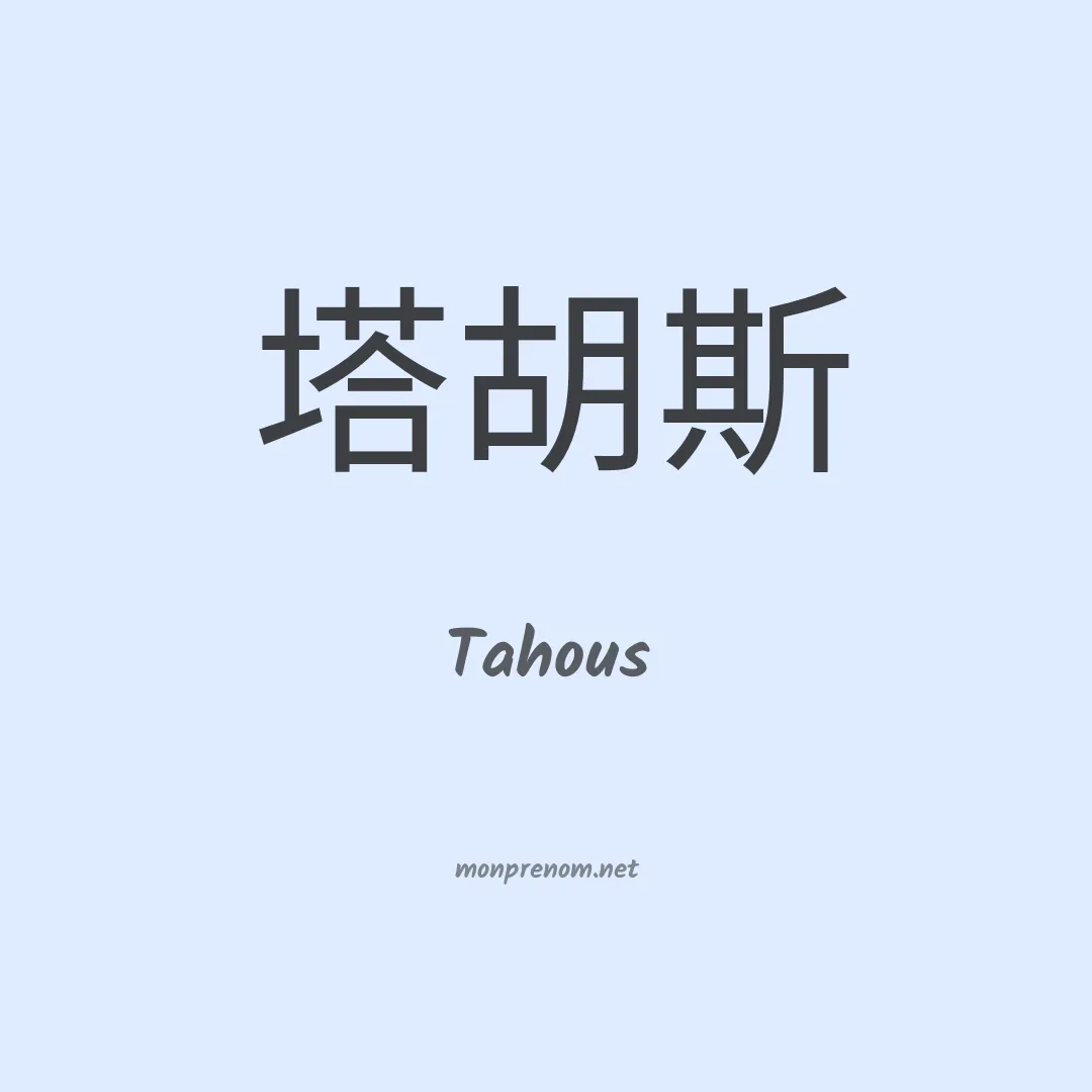 Tahous en chinois
