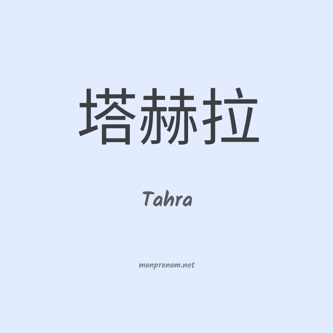 Tahra en chinois