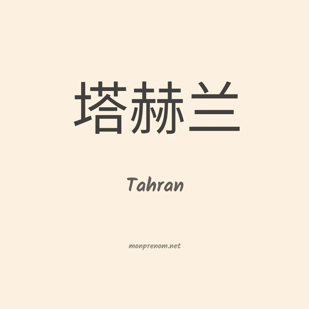 Tahran en chinois