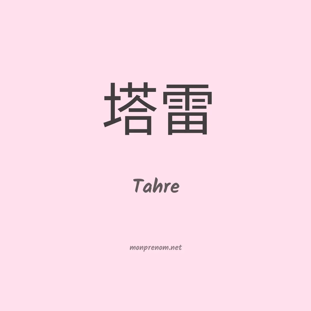 Tahre en chinois