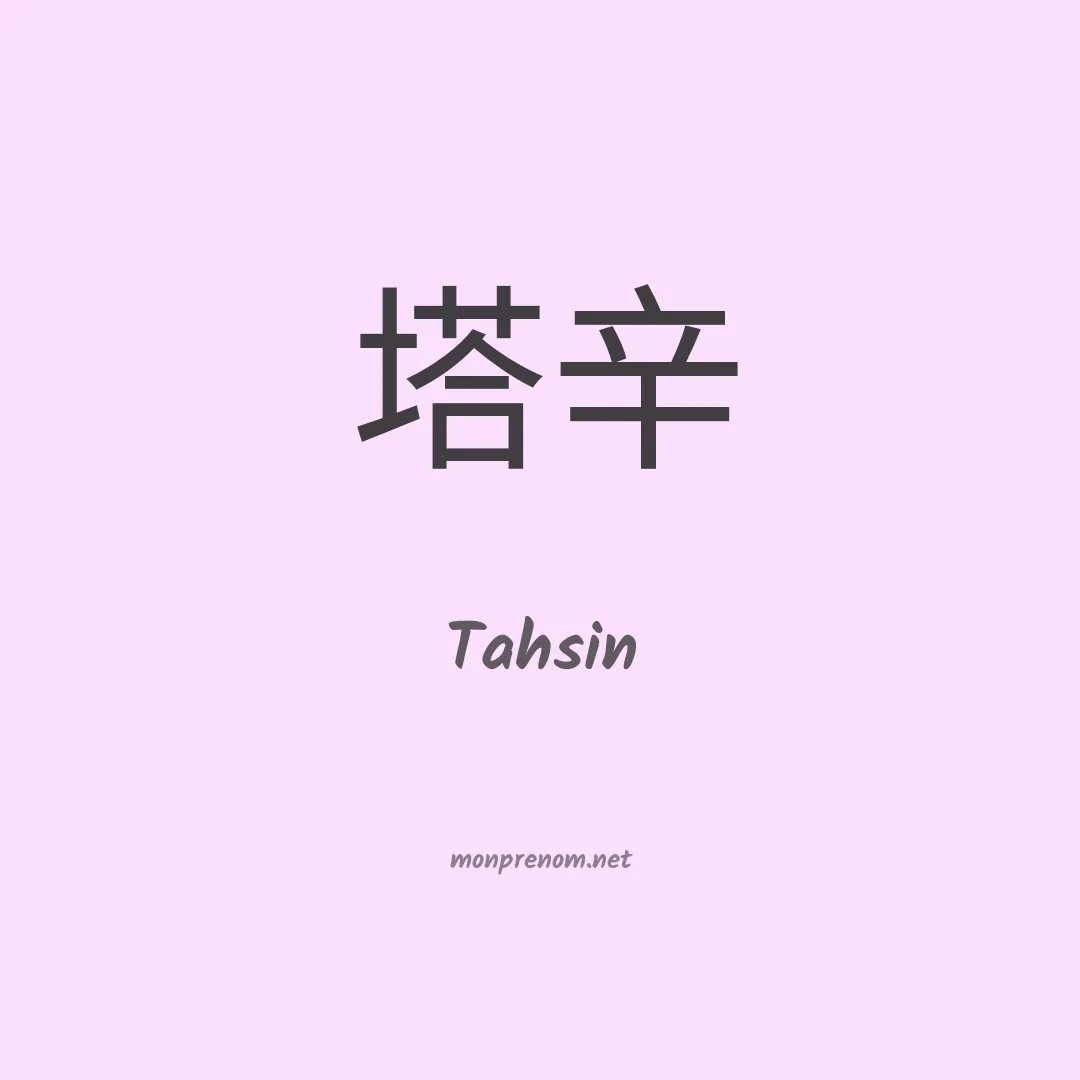 Tahsin en chinois
