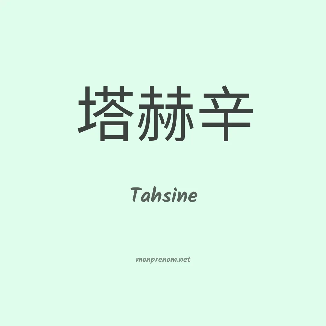 Tahsine en chinois