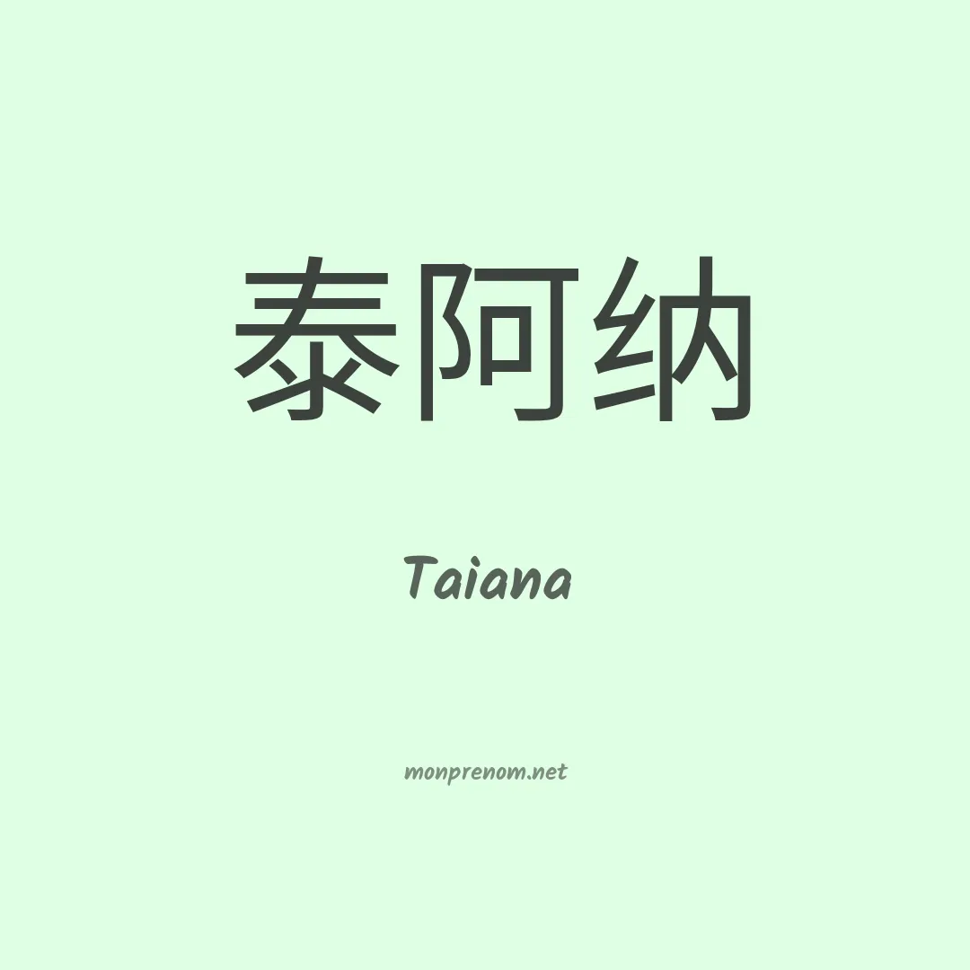 Taiana en chinois