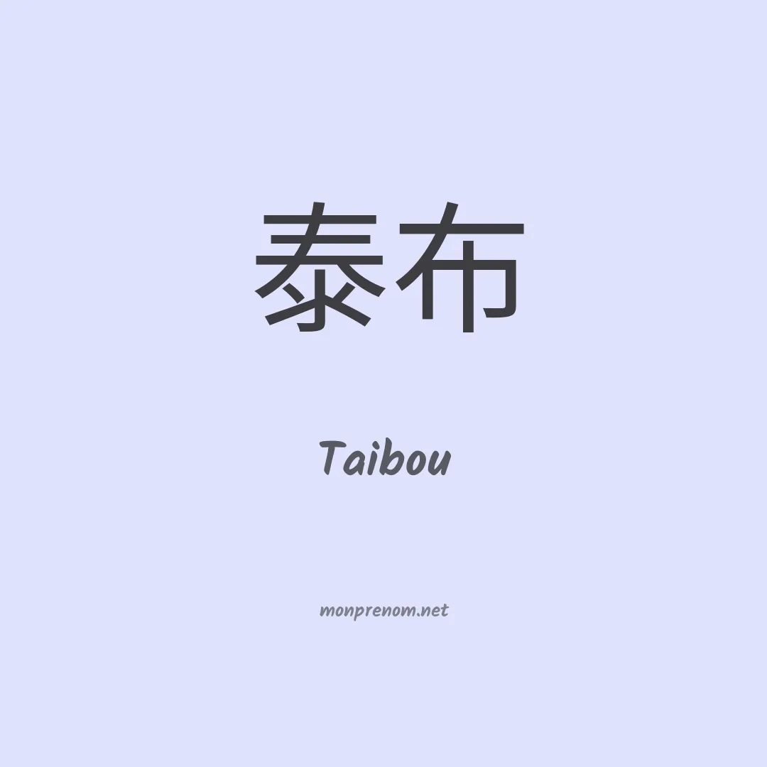 Taibou en chinois