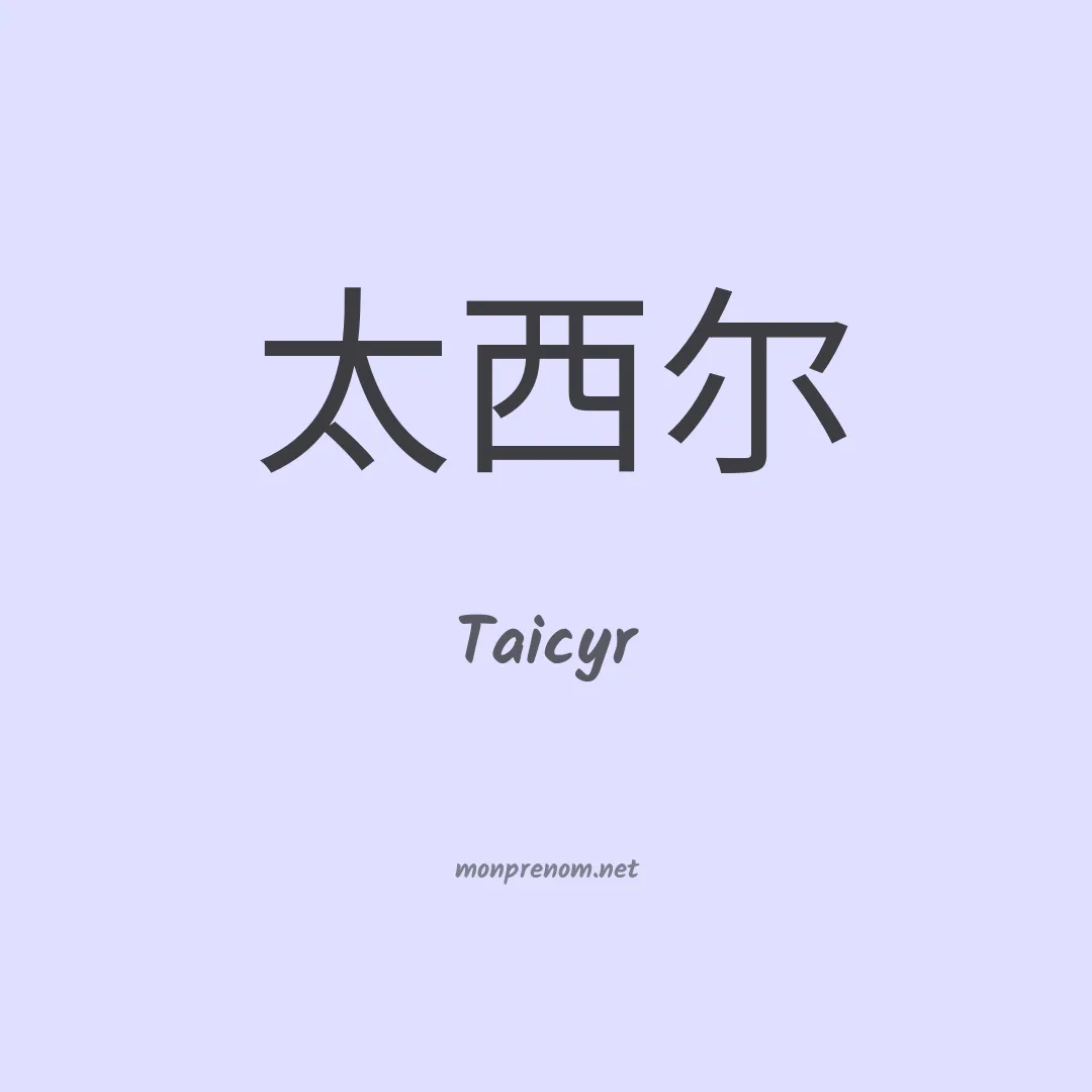 Taicyr en chinois