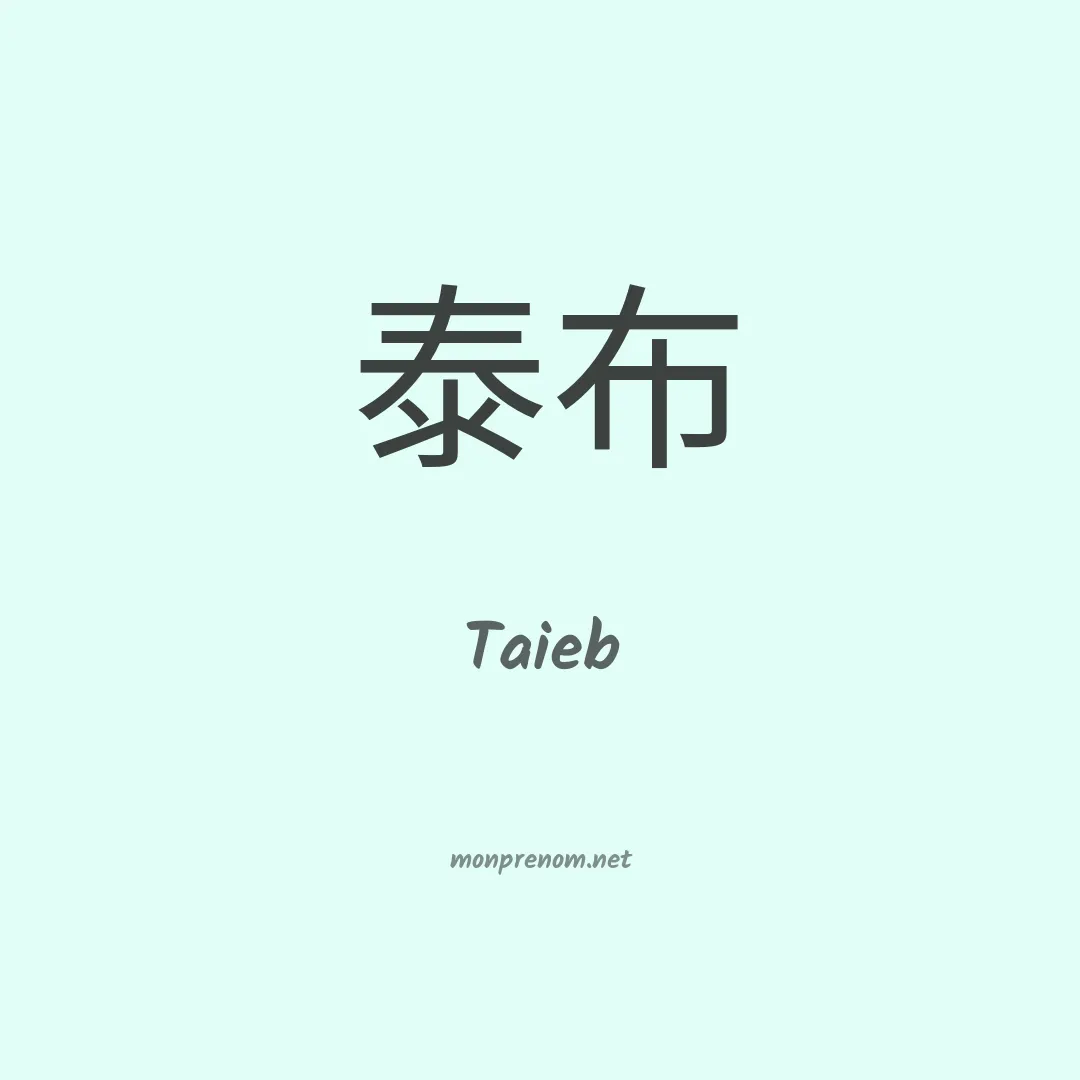 Taieb en chinois