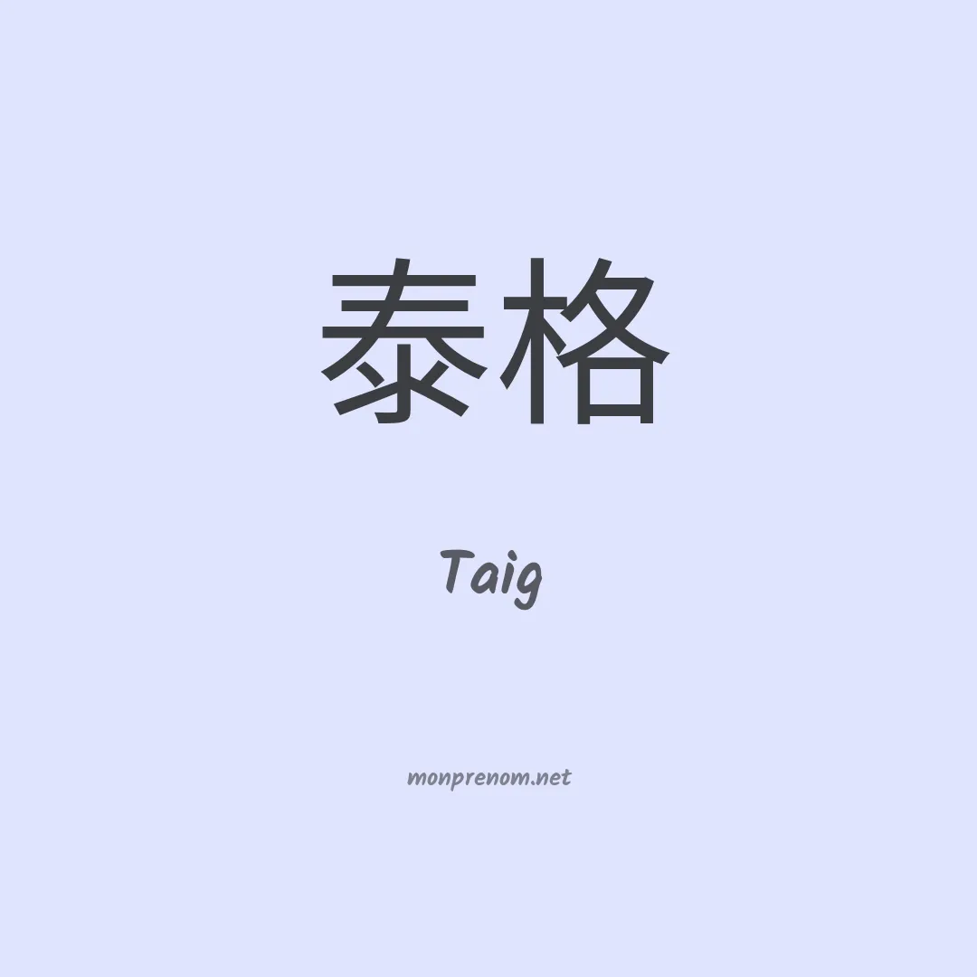 Taig en chinois