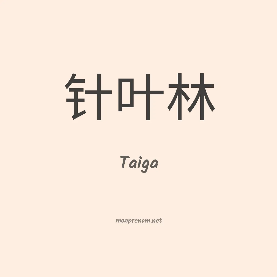 Taiga en chinois