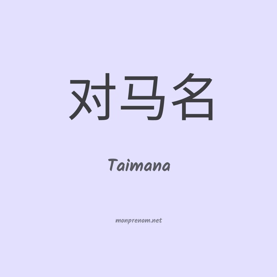 Taimana en chinois