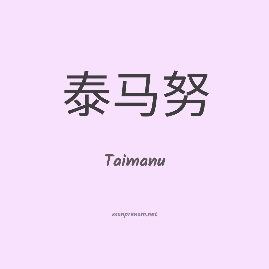 Taimanu en chinois