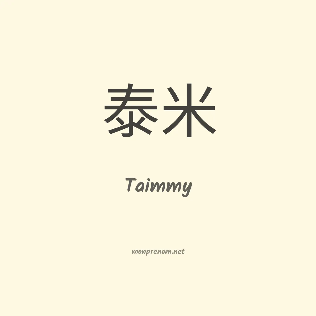 Taimmy en chinois