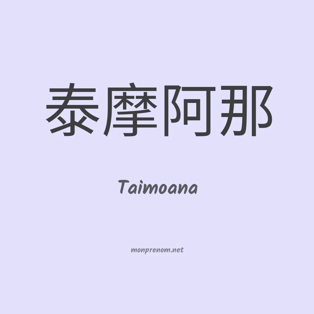 Taimoana en chinois