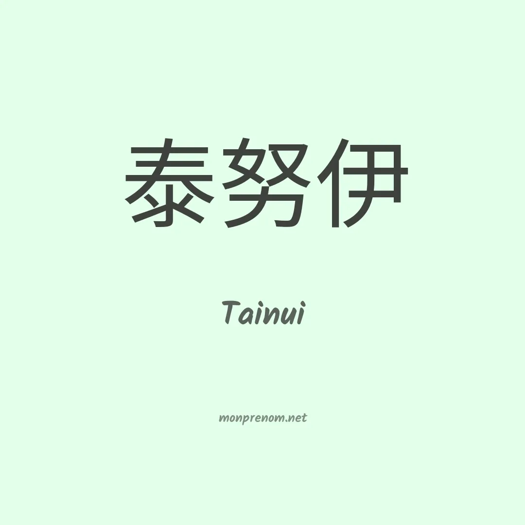 Tainui en chinois
