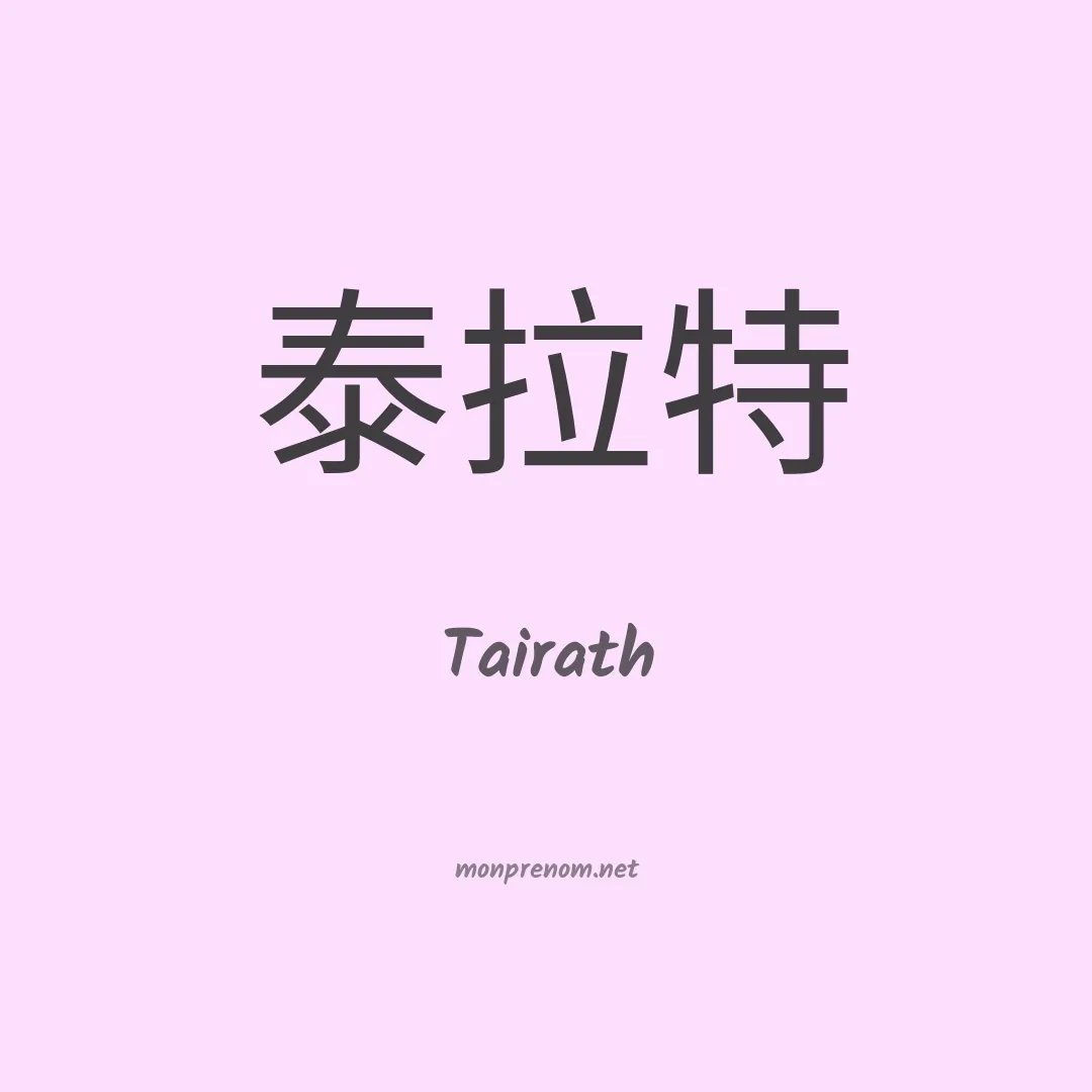 Tairath en chinois