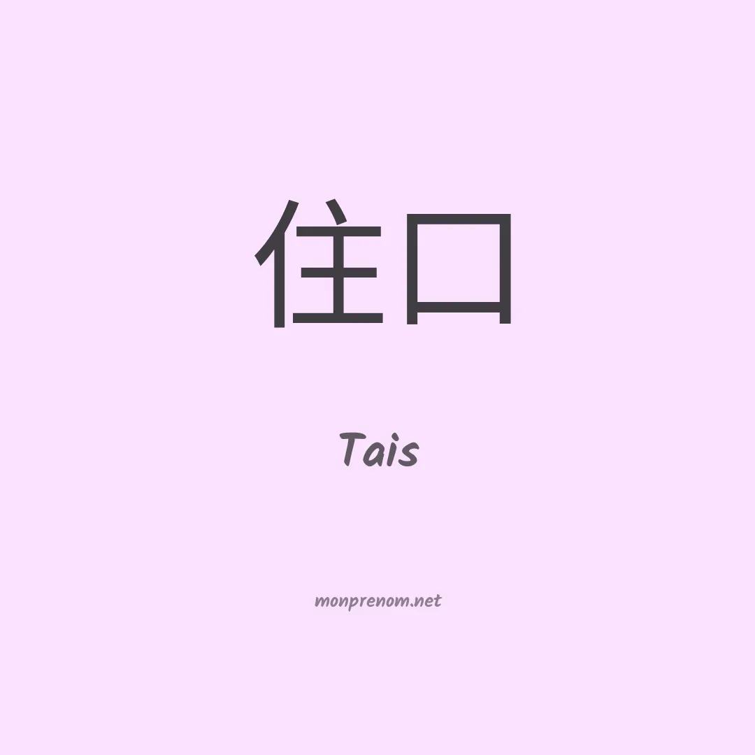 Tais en chinois
