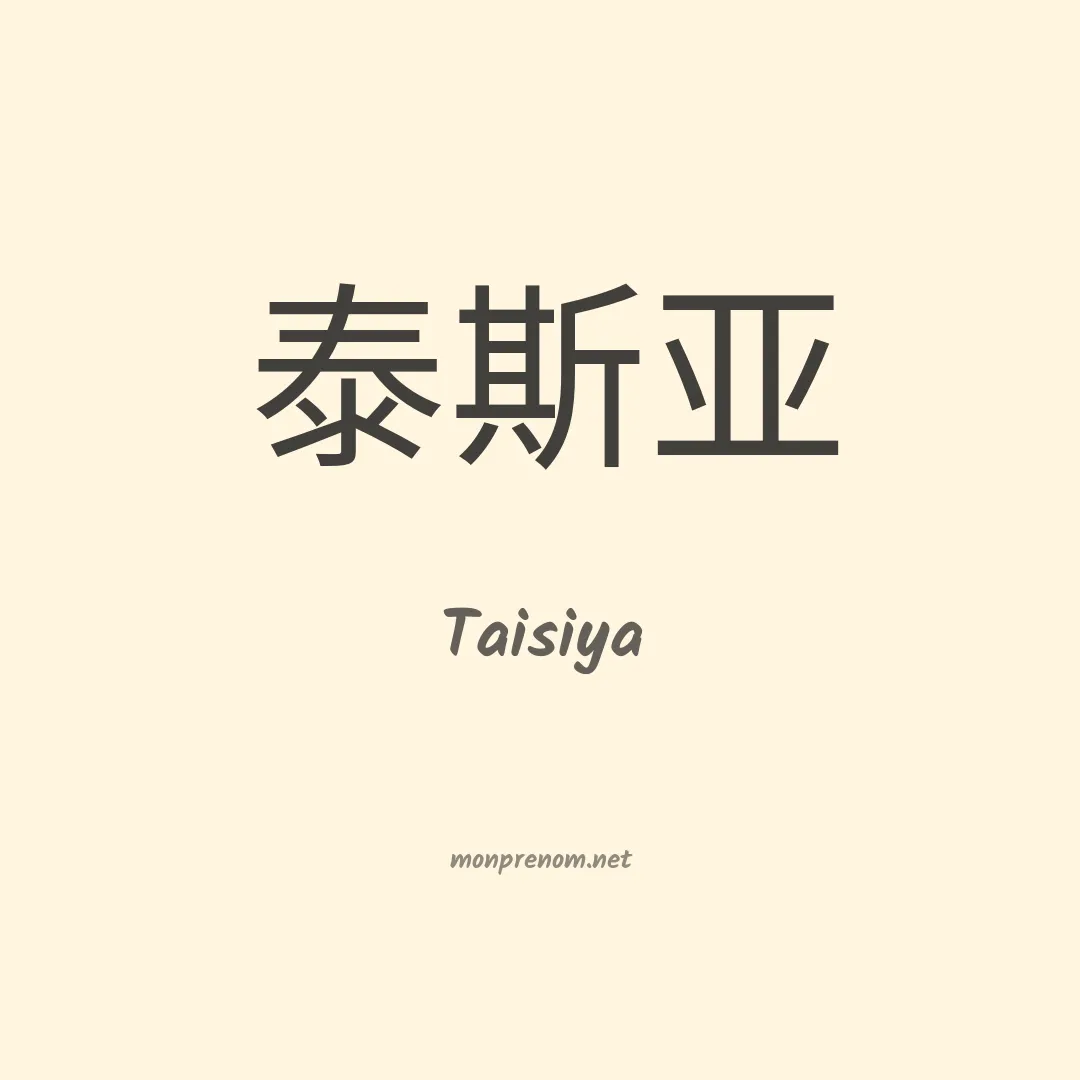 Taisiya en chinois