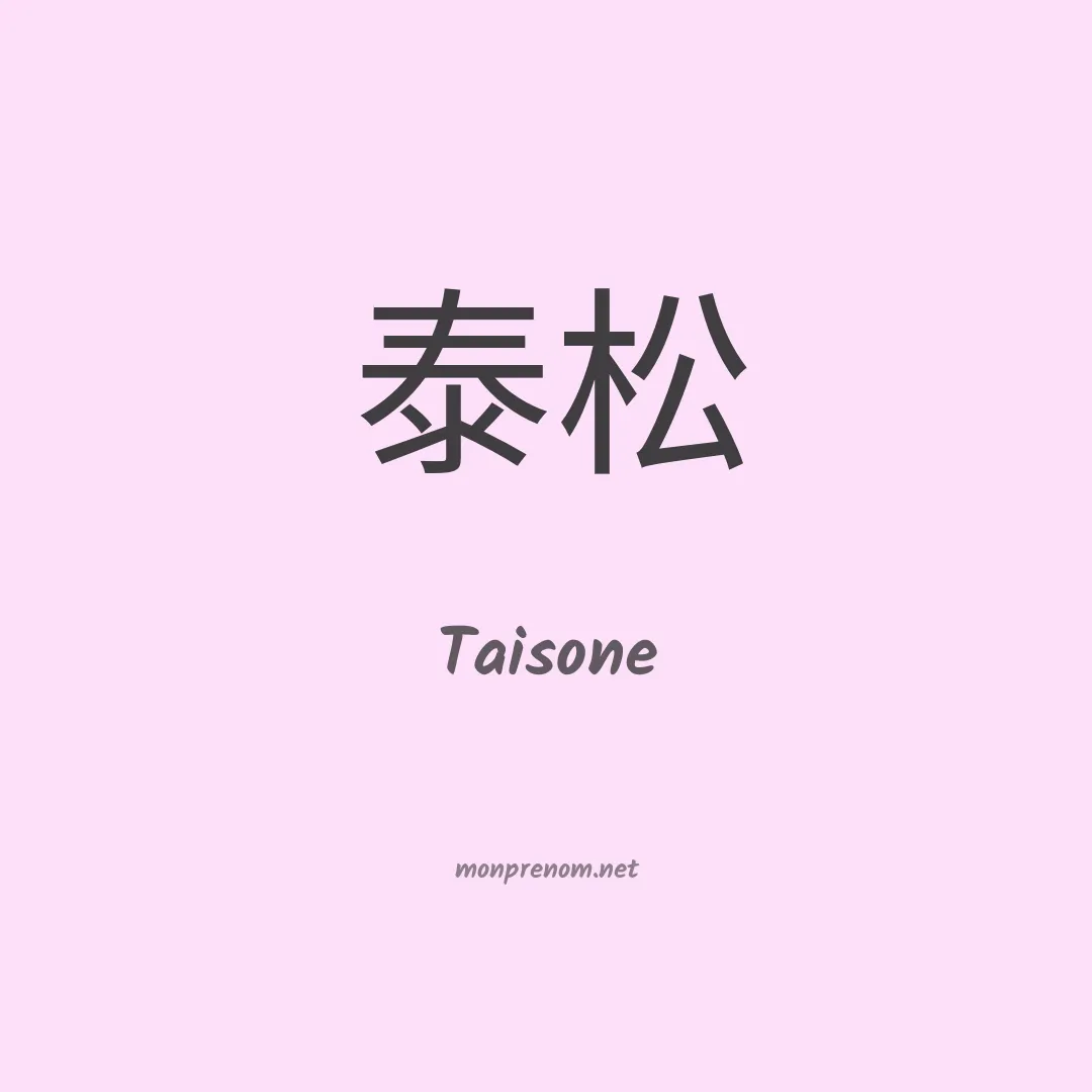Taisone en chinois