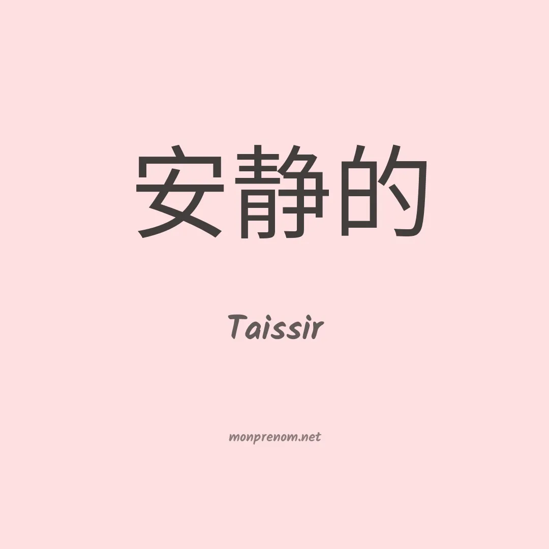 Taissir en chinois