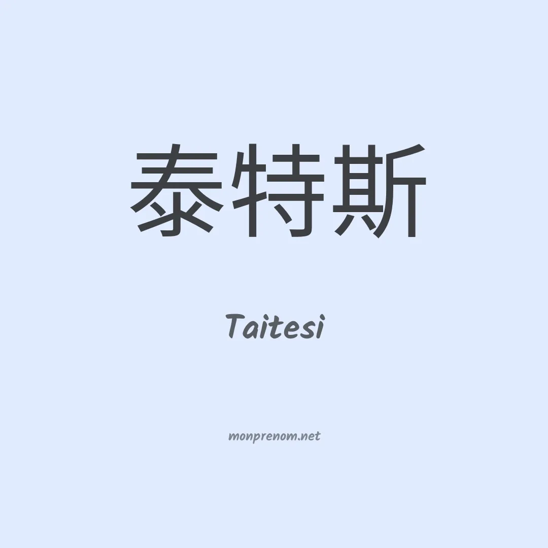 Taitesi en chinois