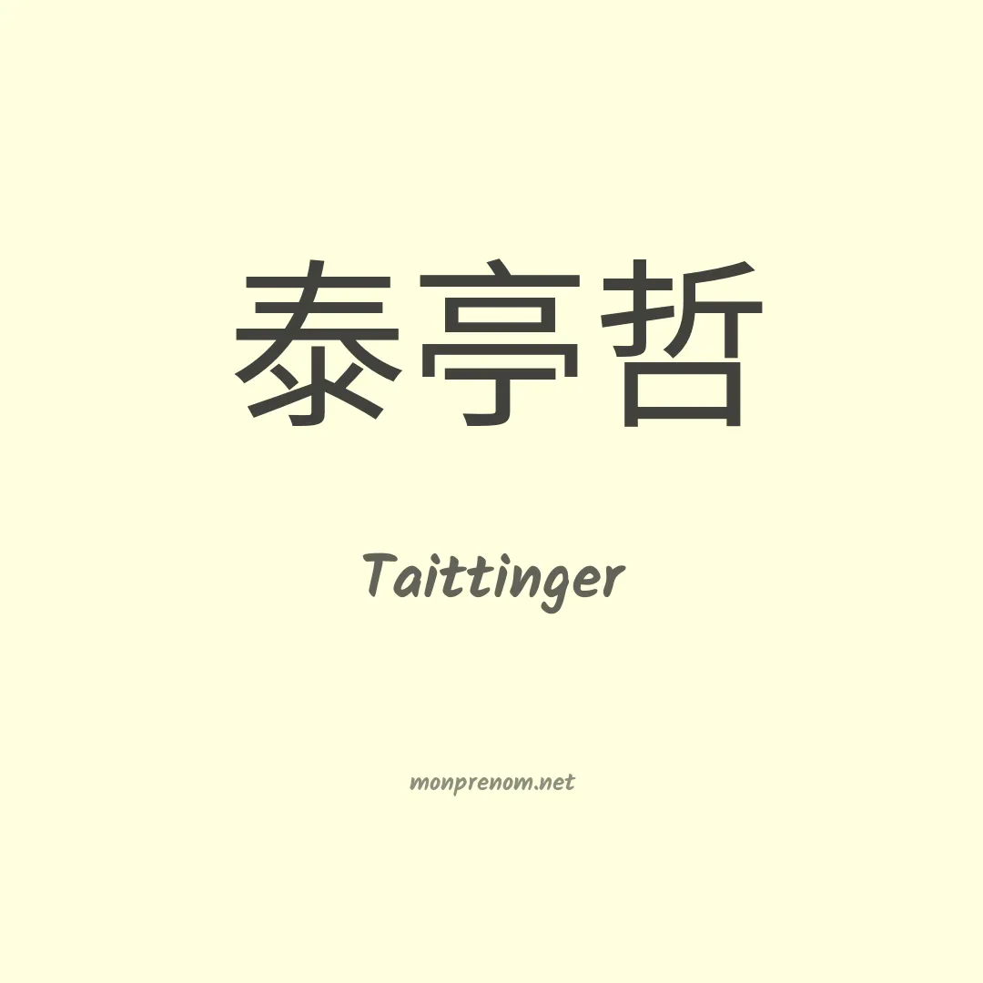 Taittinger en chinois