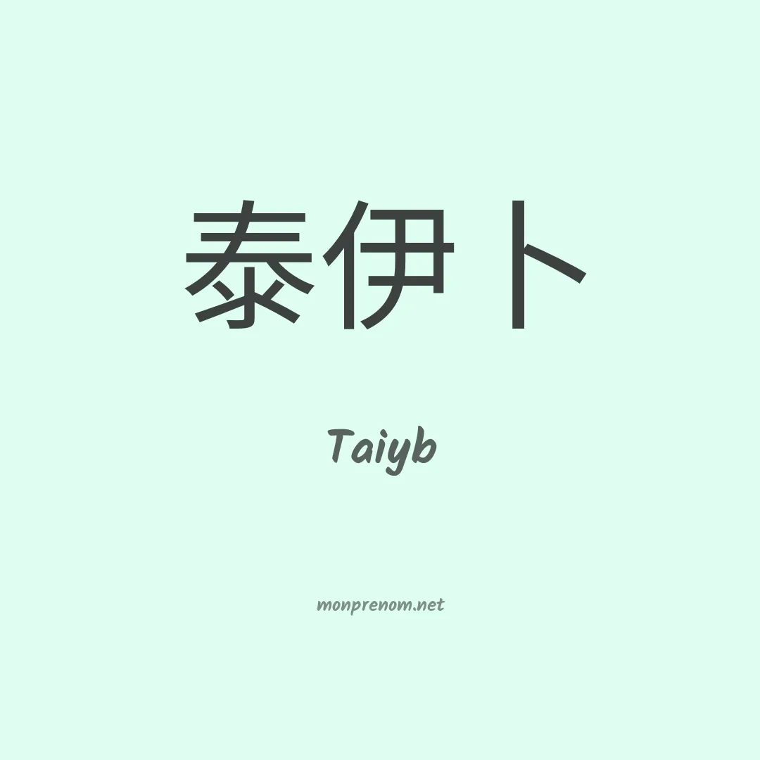 Taiyb en chinois