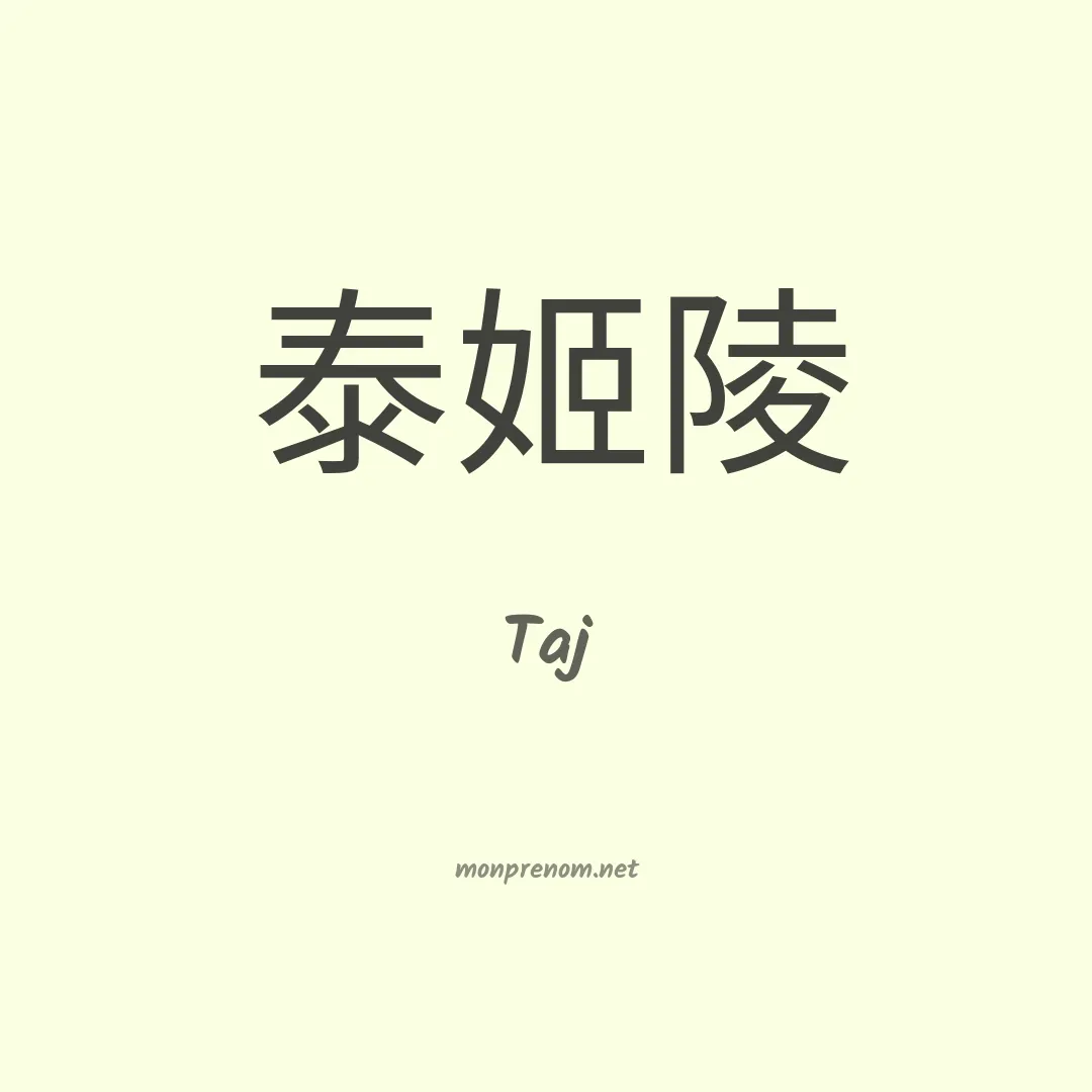 Taj en chinois