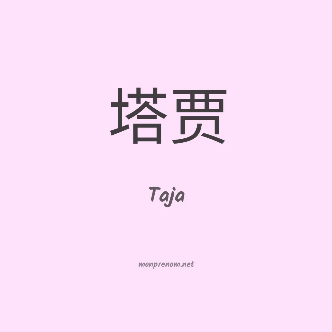 Taja en chinois