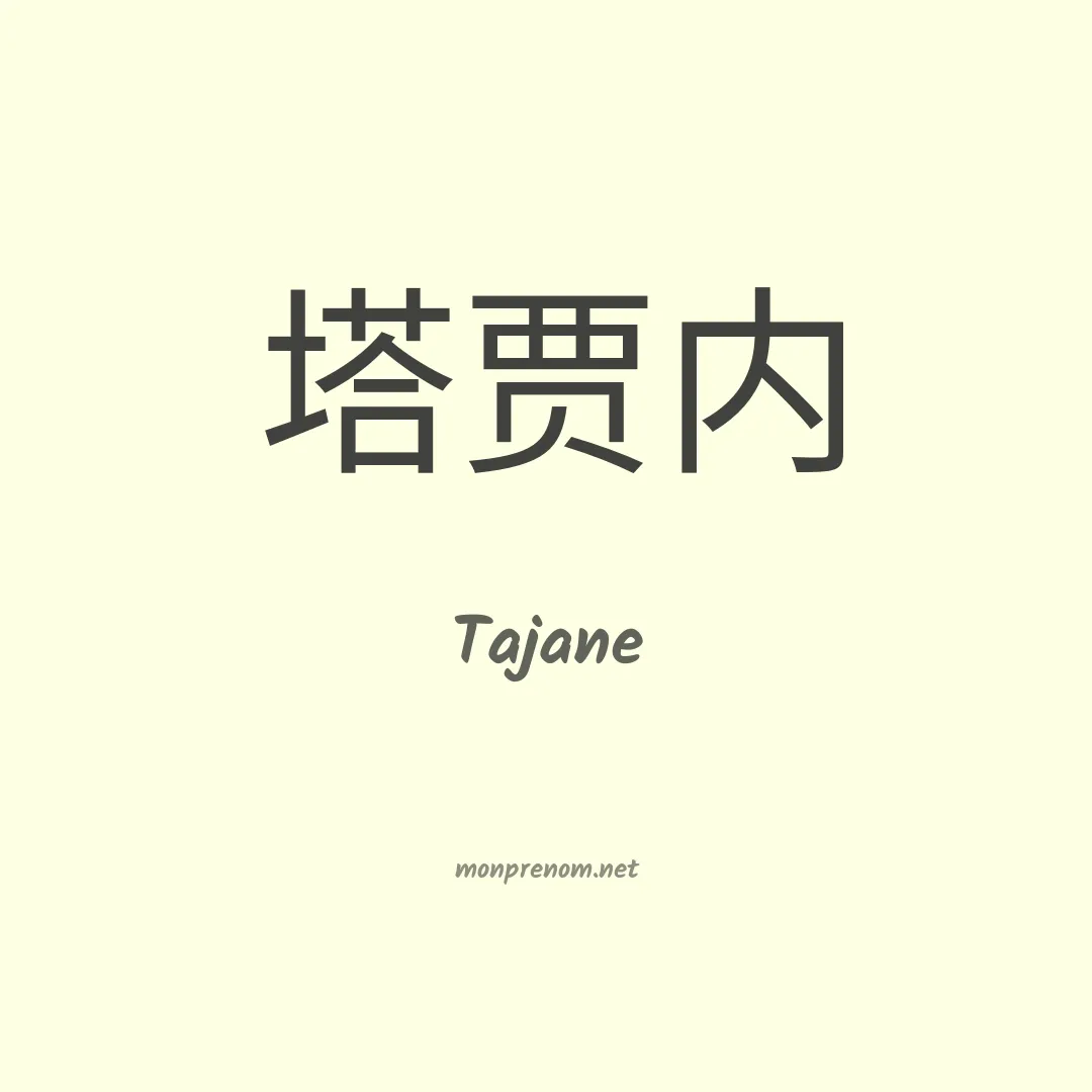 Tajane en chinois